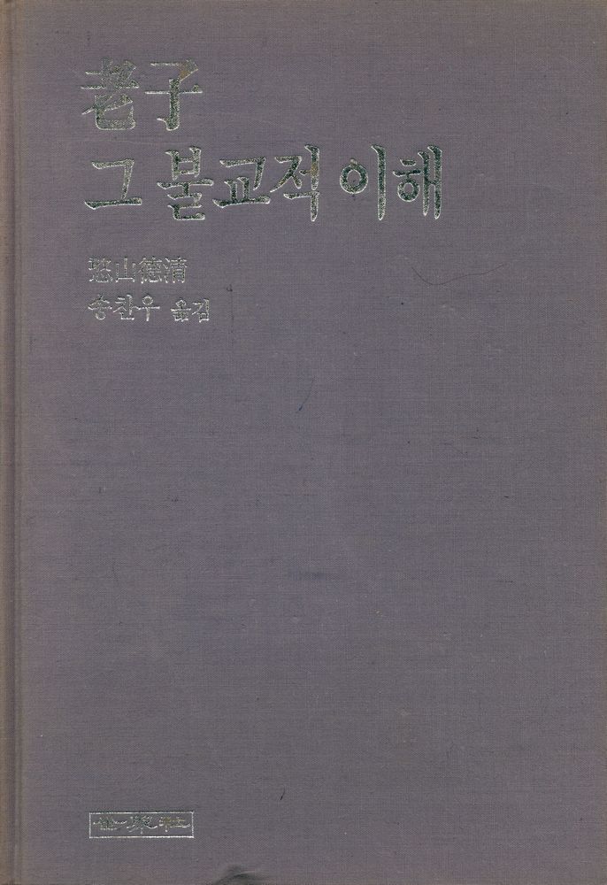 『老子 - 그 불교적 이해(노자 - 그 불교적 이해)』 1
