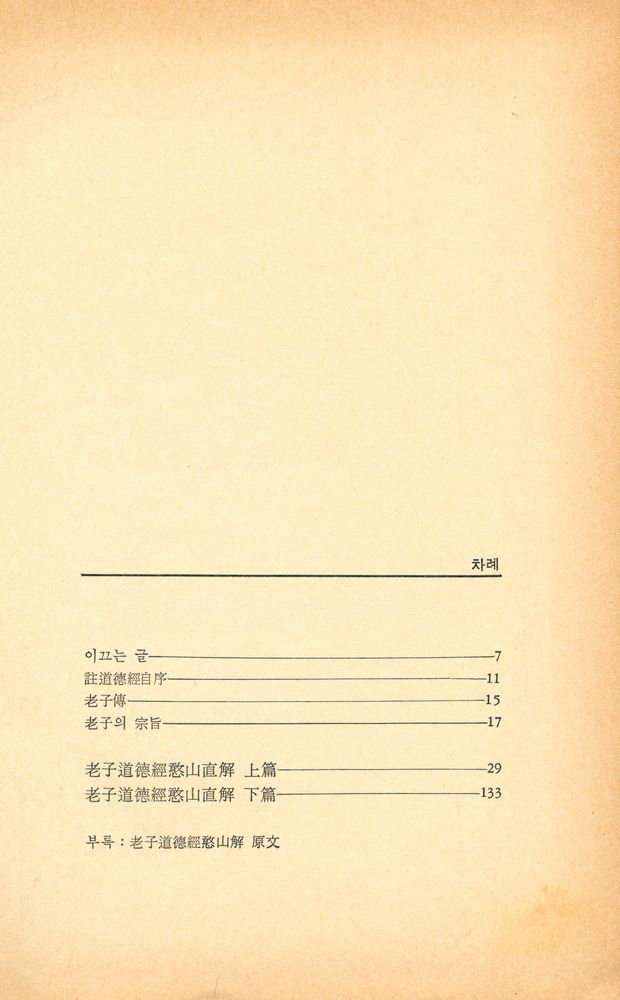 『老子 - 그 불교적 이해(노자 - 그 불교적 이해)』 2