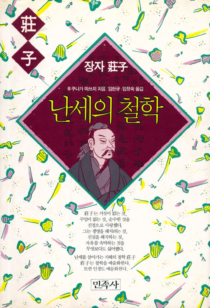 『난세의 철학 : 장자』 1
