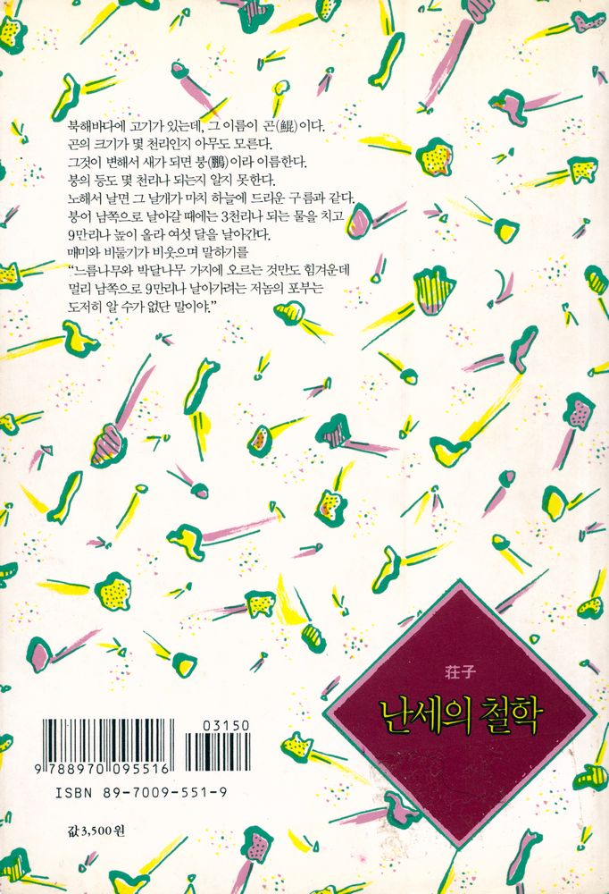 『난세의 철학 : 장자』 3