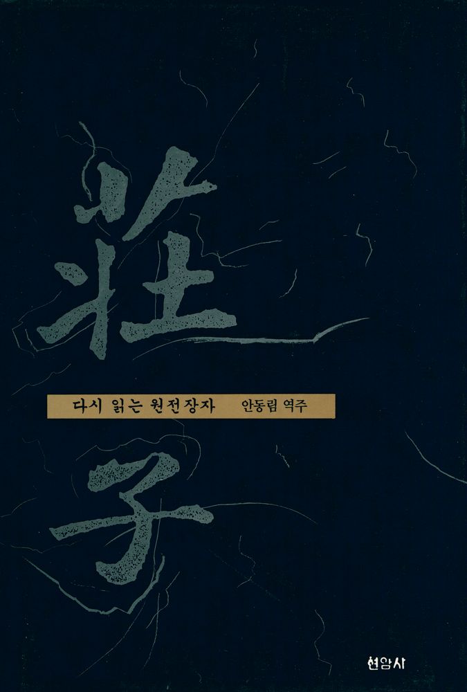 『莊子(장자)』 1
