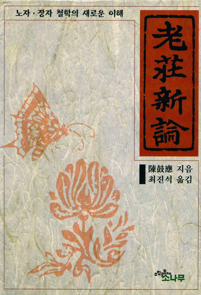 『老莊新論(노장신론)』 1