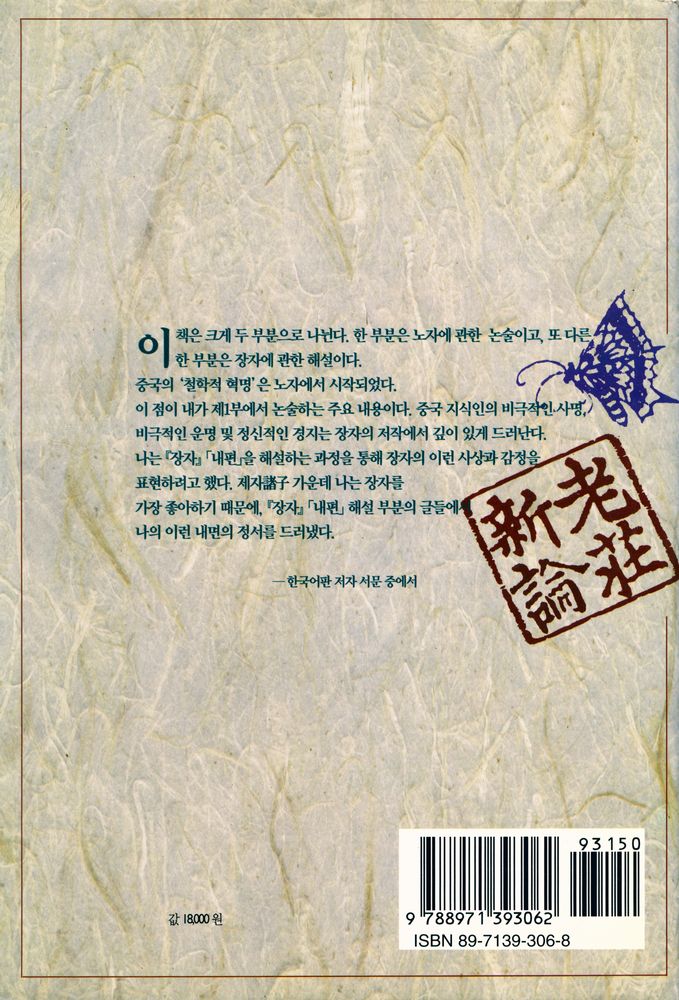 『老莊新論(노장신론)』 4