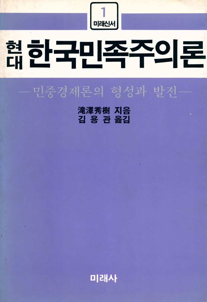 『미래신서 1 韓國民族主義論(미래신서 1 한국민족주의론)』 1