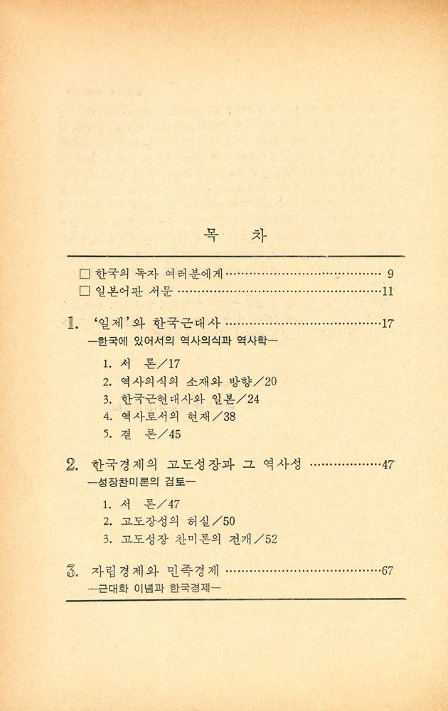 『미래신서 1 韓國民族主義論(미래신서 1 한국민족주의론)』 2