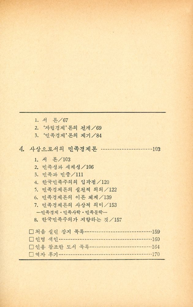 『미래신서 1 韓國民族主義論(미래신서 1 한국민족주의론)』 3
