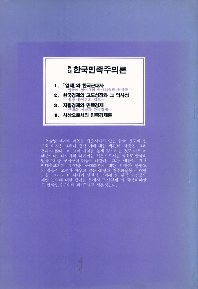 『미래신서 1 韓國民族主義論(미래신서 1 한국민족주의론)』 4