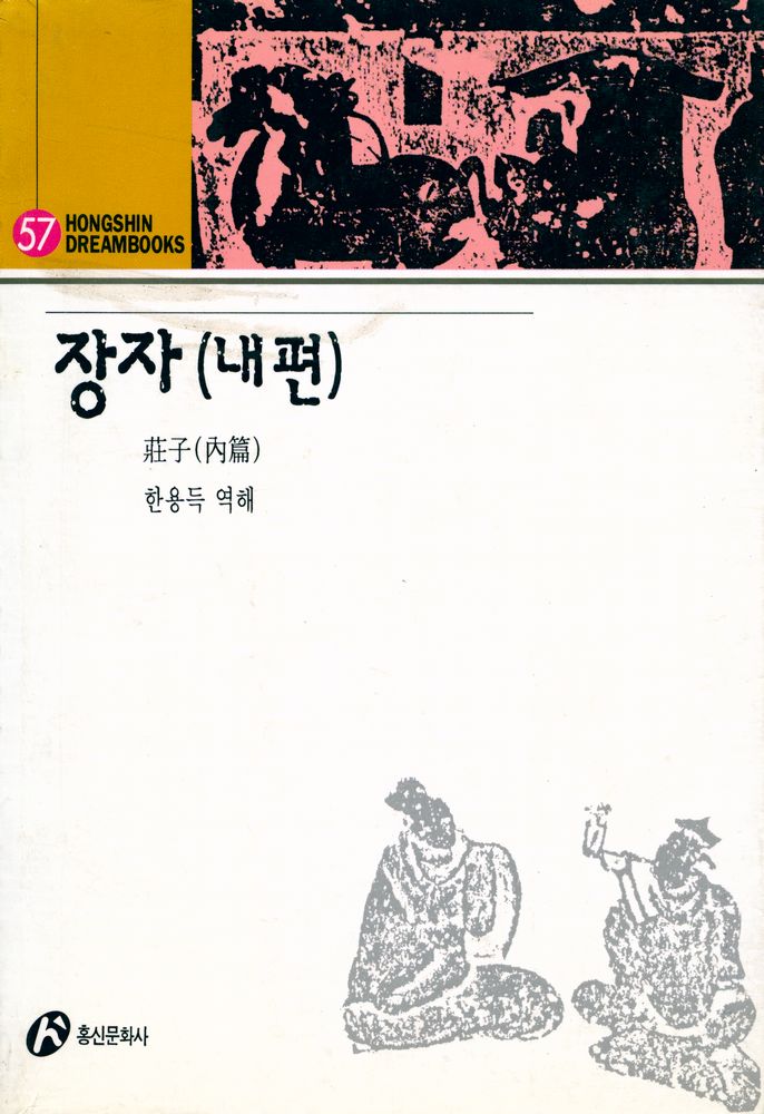 『Hong Shin Dream Books 57 - 장자(내편)』 1