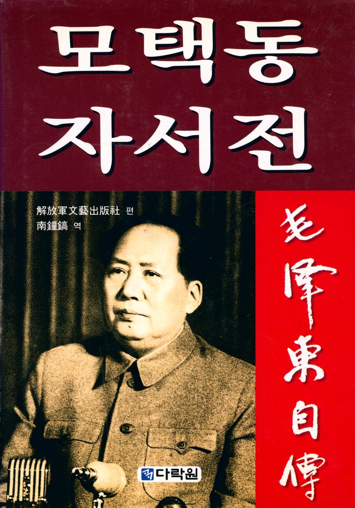 『모택동 자서전』 1