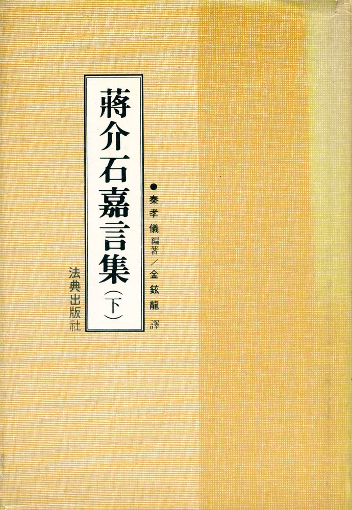 『蔣介石嘉言集 下(장개석가언집 하)』 1