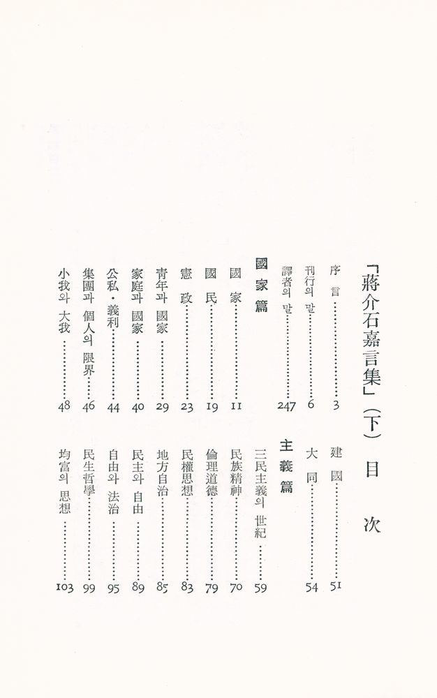 『蔣介石嘉言集 下(장개석가언집 하)』 2
