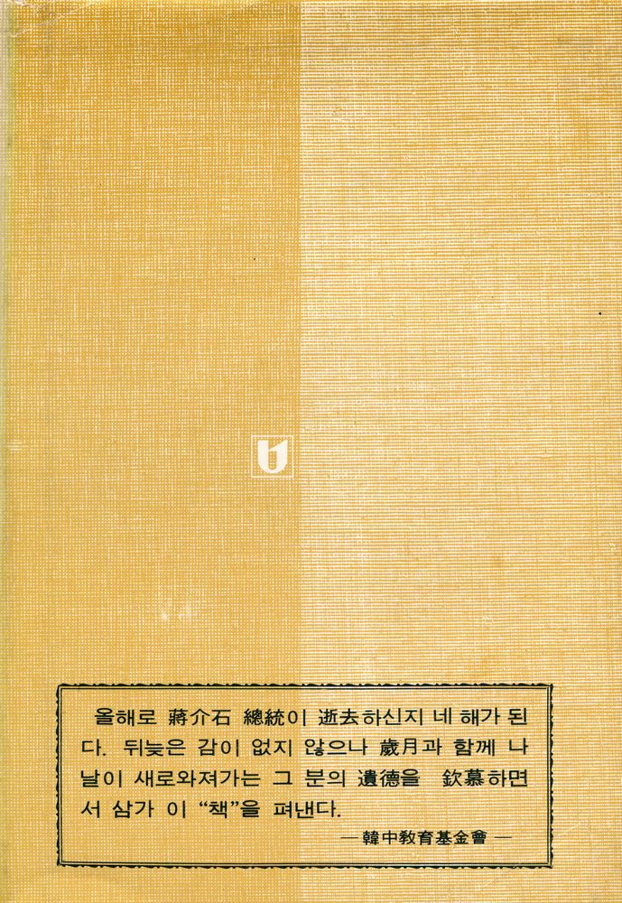 『蔣介石嘉言集 下(장개석가언집 하)』 5
