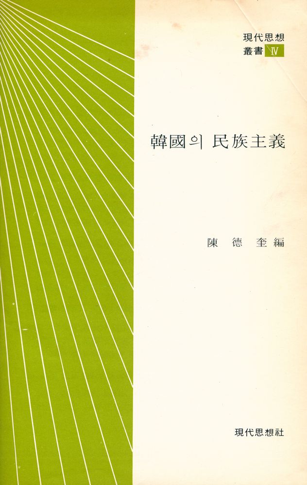 『韓國의 民族主義(한국의 민족주의)』 1
