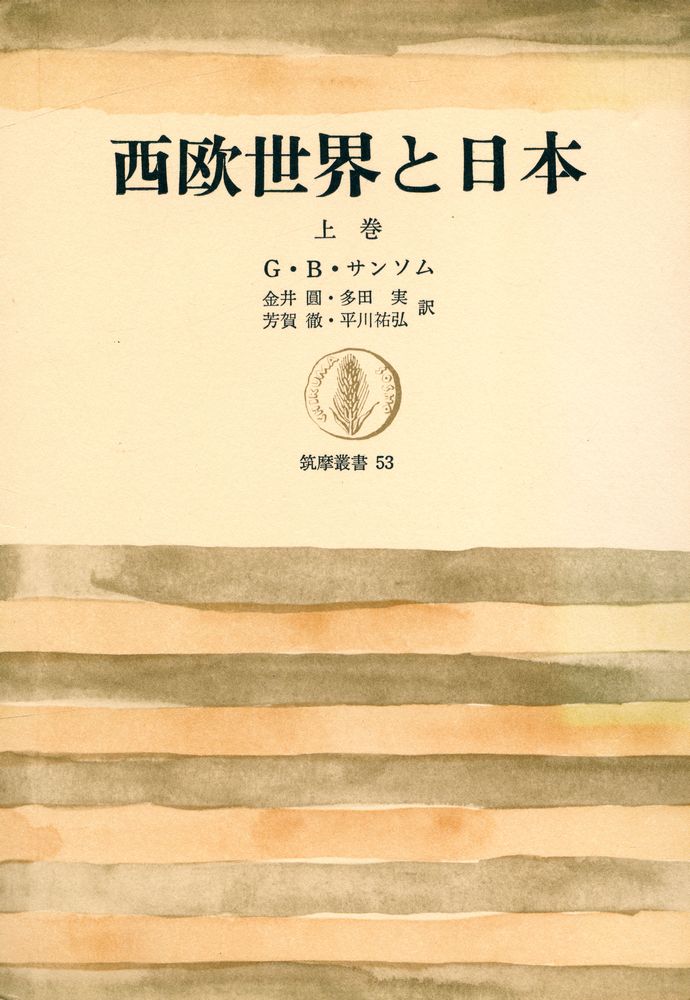 『西欧世界と日本 上』 1