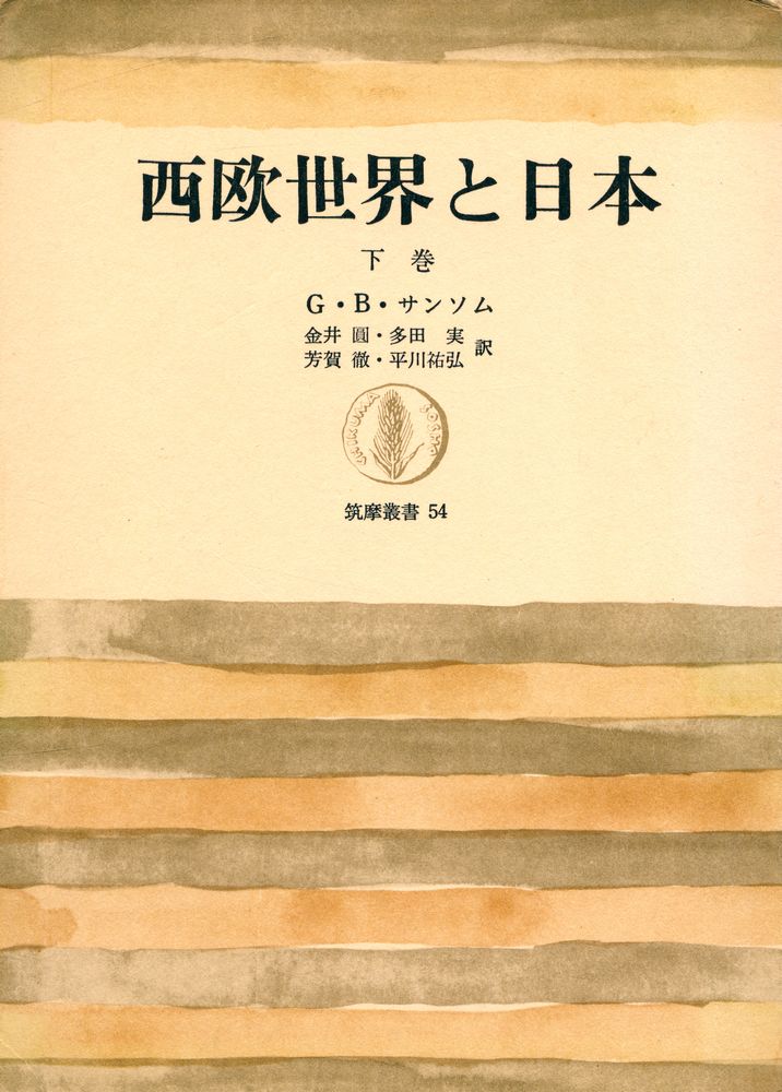 『西欧世界と日本 下』 1