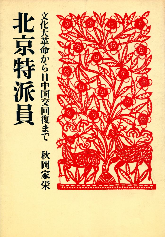 『北京特派員 : 文化大革命から日中国交回復まで』 1
