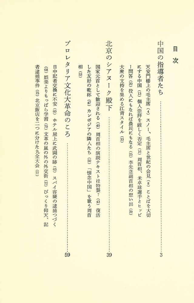 『北京特派員 : 文化大革命から日中国交回復まで』 2
