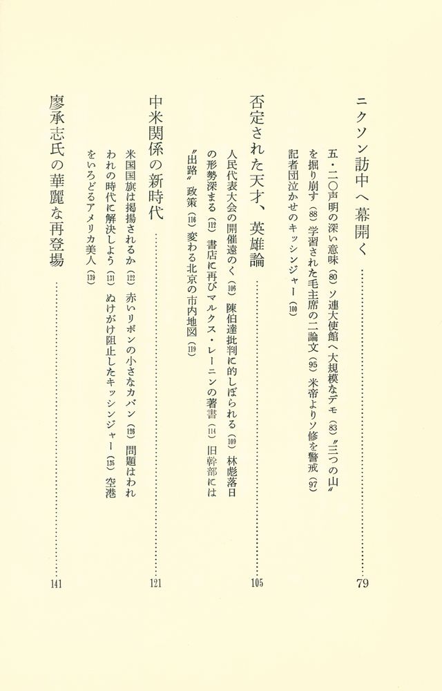『北京特派員 : 文化大革命から日中国交回復まで』 3