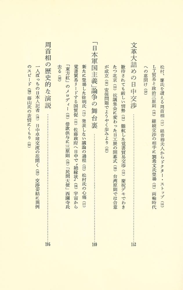 『北京特派員 : 文化大革命から日中国交回復まで』 4