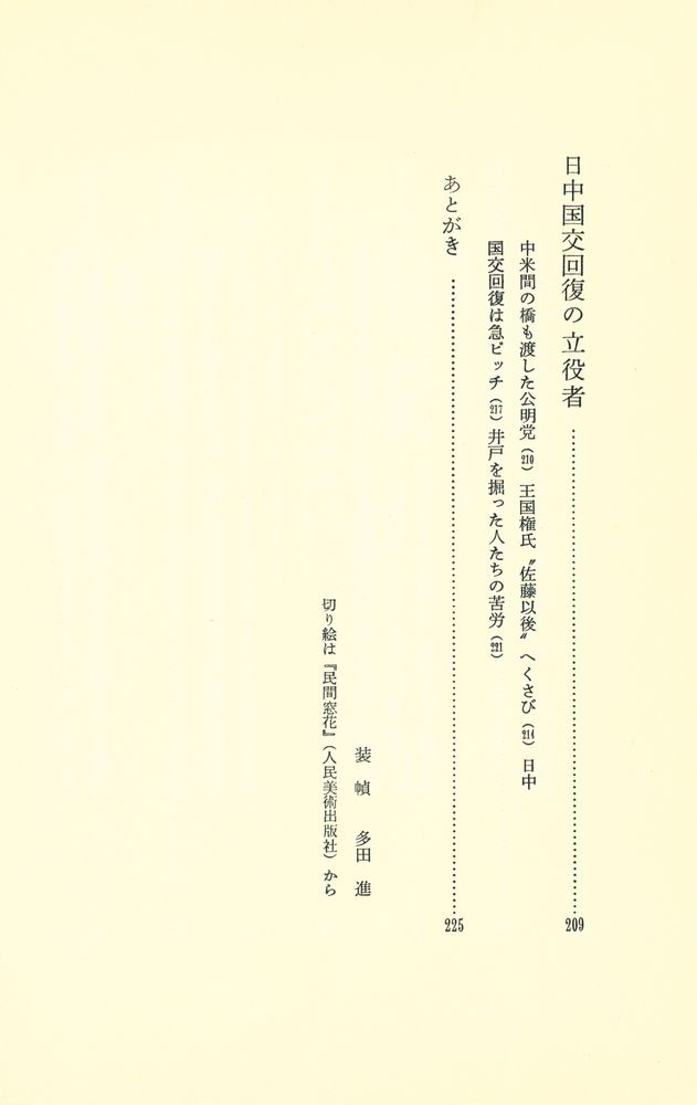 『北京特派員 : 文化大革命から日中国交回復まで』 5