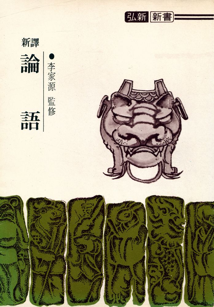 『弘新新書 - 論語(홍신신서 - 논어)』 1