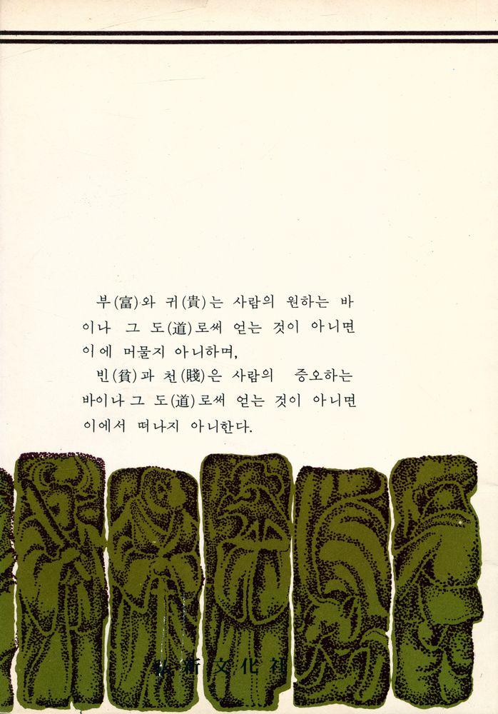 『弘新新書 - 論語(홍신신서 - 논어)』 4