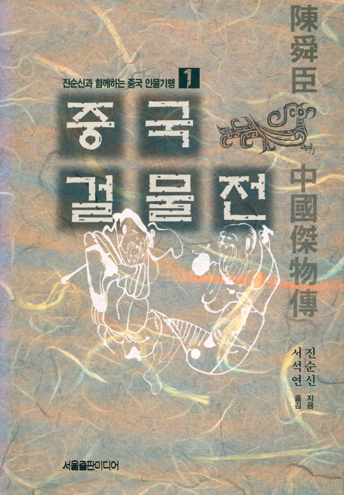 『중국 걸물전』 1