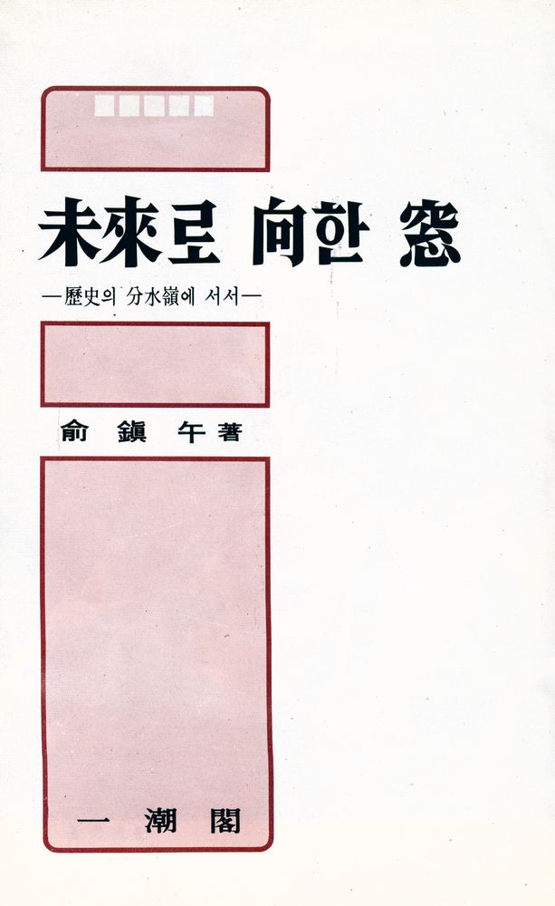 『未來로 向한 窓 : 歷史의 分水嶺에 서서(미래로 향한 창 : 역사의 분수령에 서서)』 1