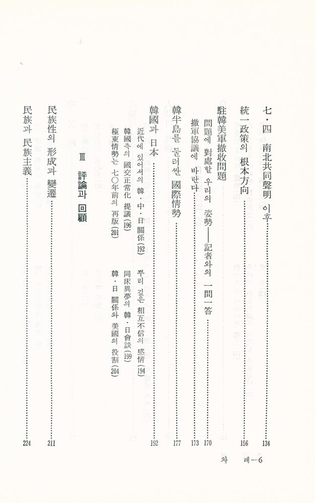 『未來로 向한 窓 : 歷史의 分水嶺에 서서(미래로 향한 창 : 역사의 분수령에 서서)』 4