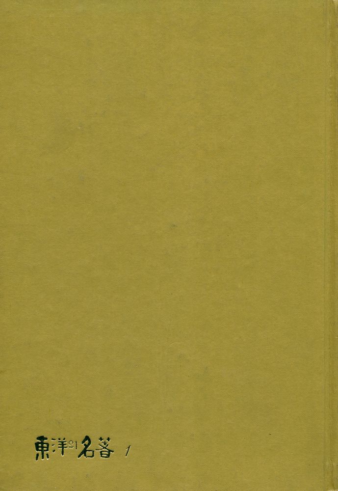 『東洋의 名著 1 - 菜根譚(동양의 명저 1 - 채근담)』 1