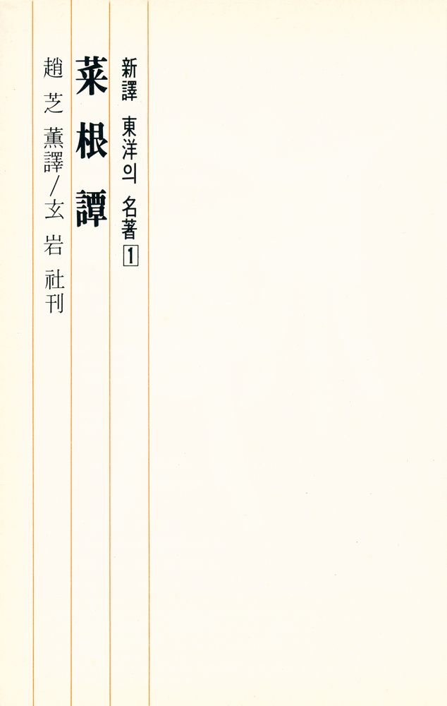 『東洋의 名著 1 - 菜根譚(동양의 명저 1 - 채근담)』 2