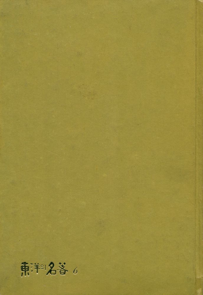 『東洋의 名著 6 - 六韜三略(동양의 명저 6 - 육도삼략)』 1
