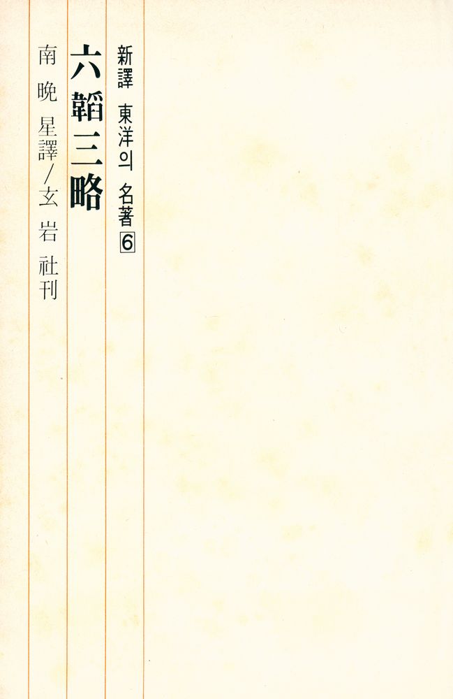 『東洋의 名著 6 - 六韜三略(동양의 명저 6 - 육도삼략)』 2