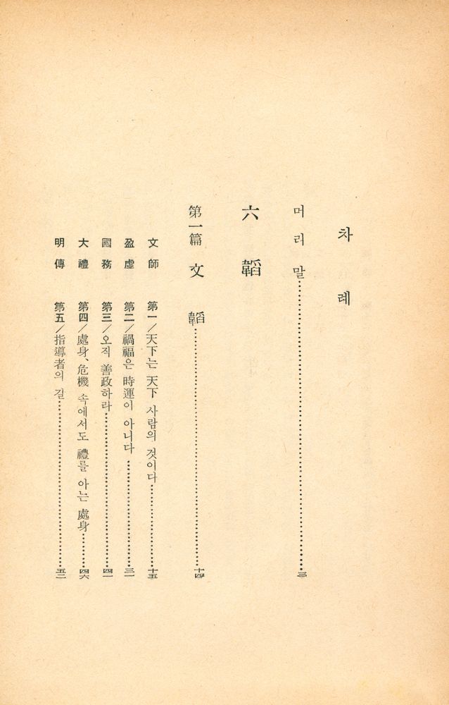 『東洋의 名著 6 - 六韜三略(동양의 명저 6 - 육도삼략)』 3