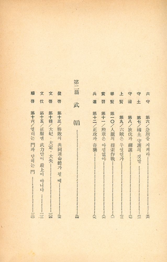 『東洋의 名著 6 - 六韜三略(동양의 명저 6 - 육도삼략)』 4