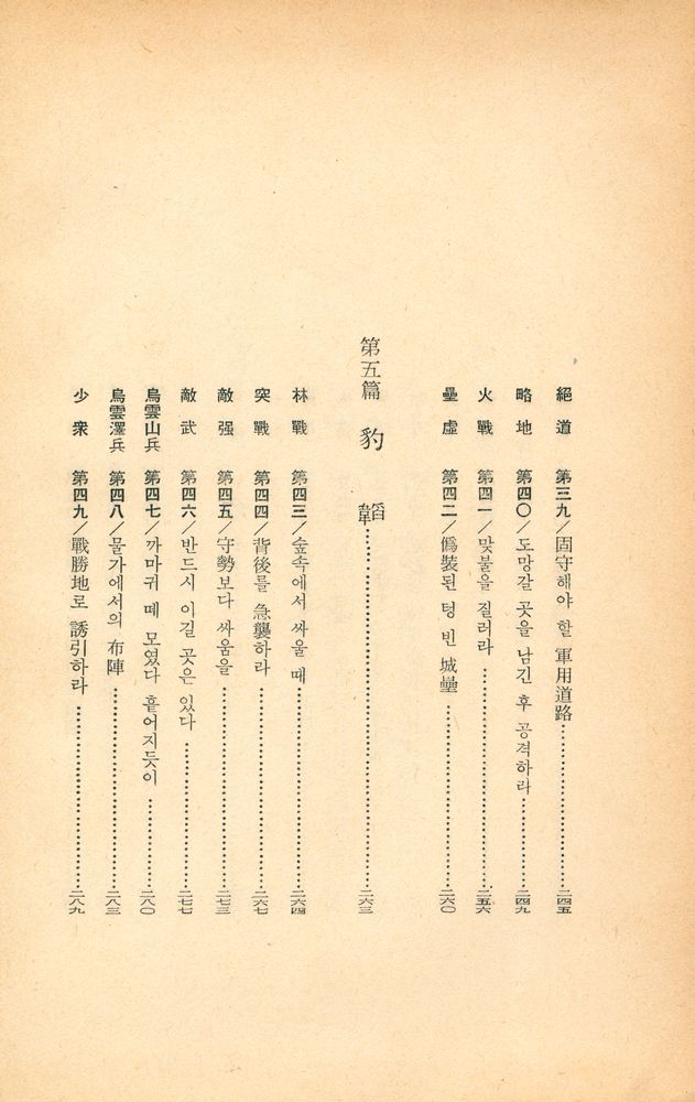 『東洋의 名著 6 - 六韜三略(동양의 명저 6 - 육도삼략)』 7