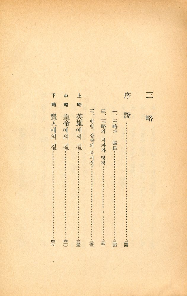 『東洋의 名著 6 - 六韜三略(동양의 명저 6 - 육도삼략)』