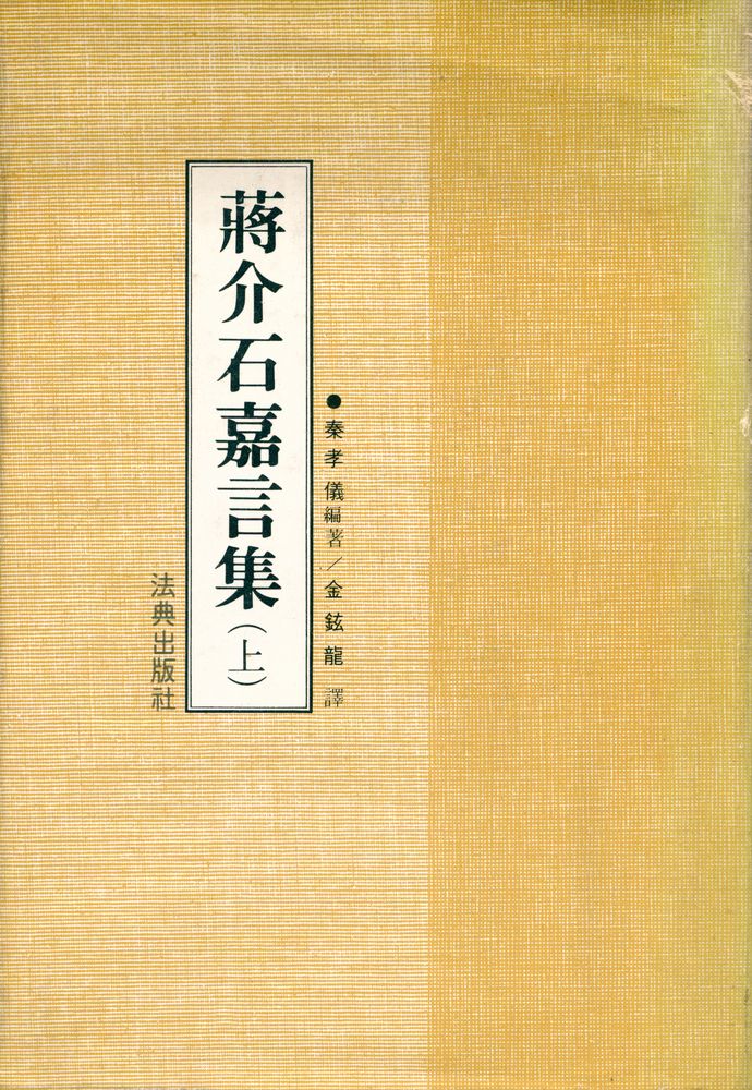 『蔣介石嘉言集 上(장개석가언집 상)』 1