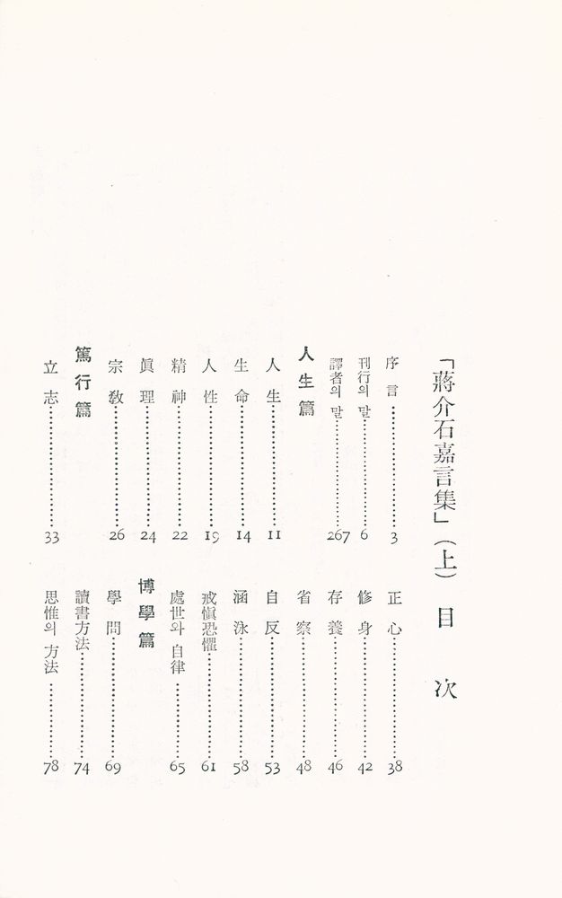 『蔣介石嘉言集 上(장개석가언집 상)』 2