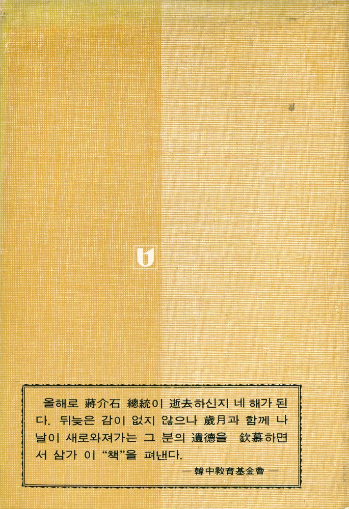 『蔣介石嘉言集 上(장개석가언집 상)』 5