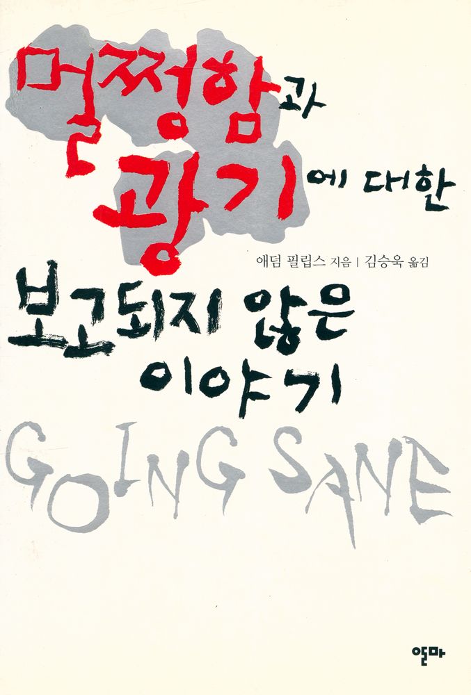 『멀쩡함과 광기에 대한 보고되지 않은 이야기』 1
