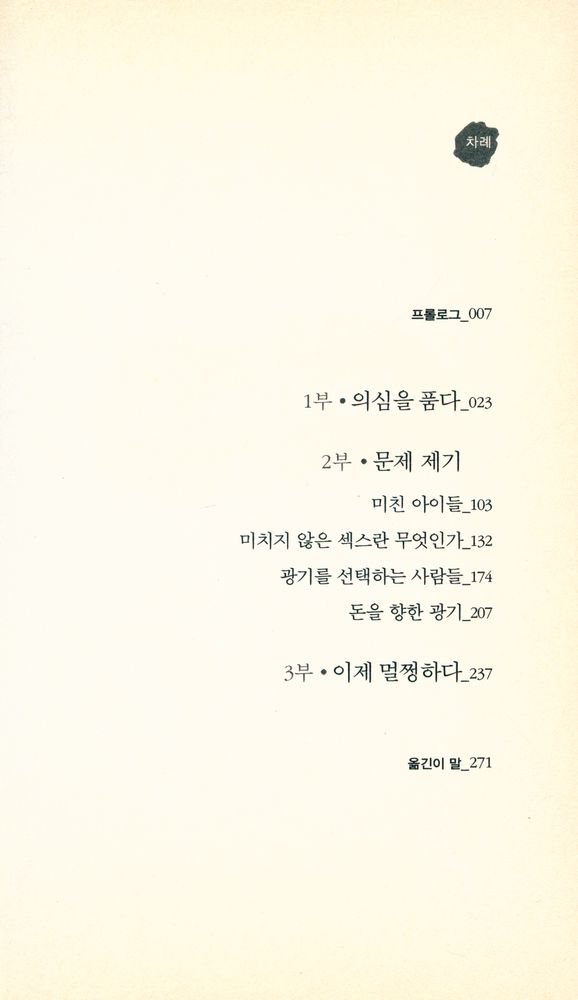 『멀쩡함과 광기에 대한 보고되지 않은 이야기』 2
