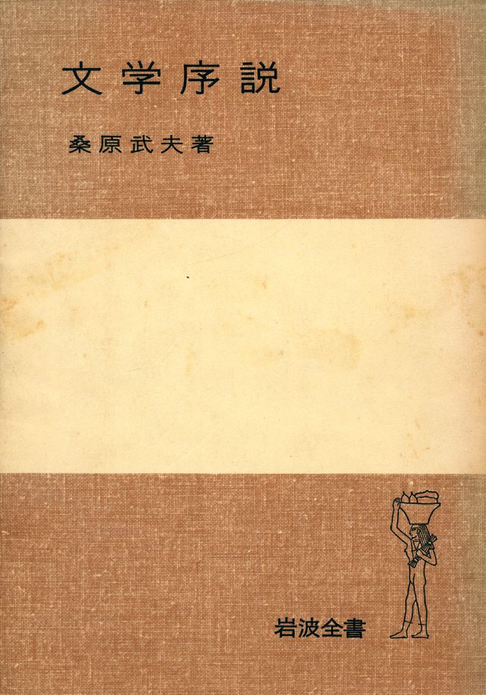 『文学序説』 1