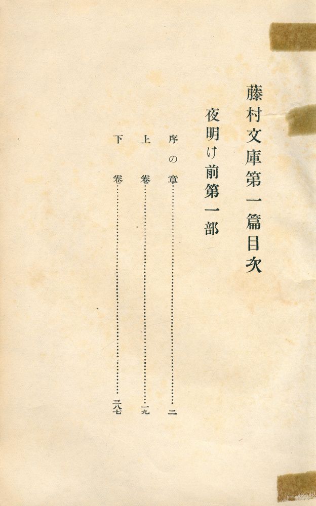 『夜明け前 第一部』 2