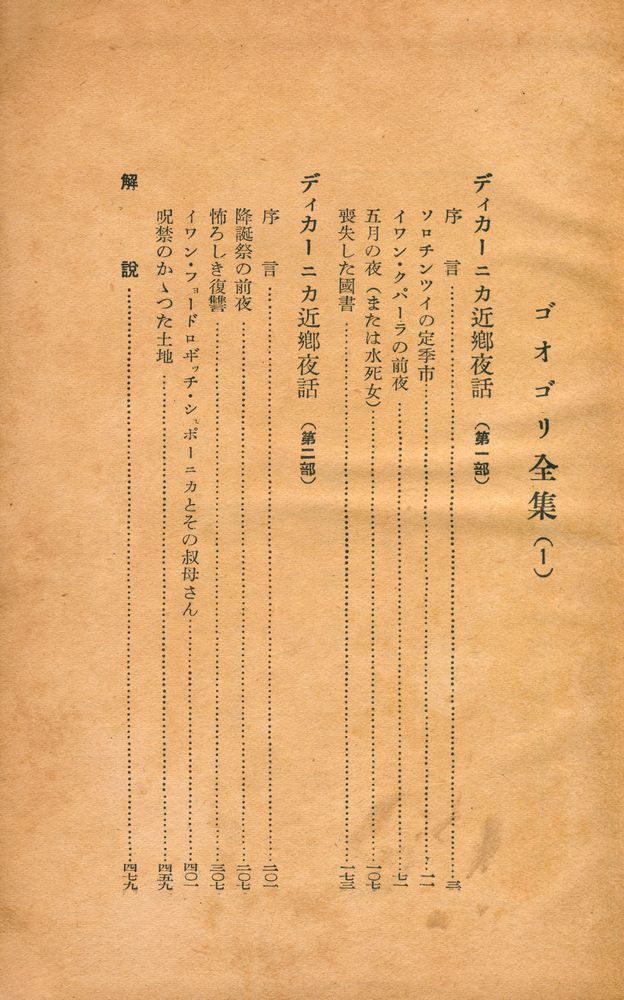 『ゴオゴリ全集 1 - デイカーニカ近郷夜話』 2