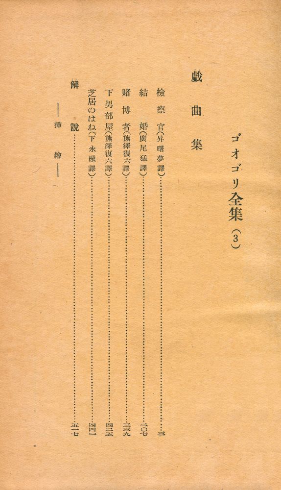 『ゴオゴリ全集 3 - 戯曲集』 2