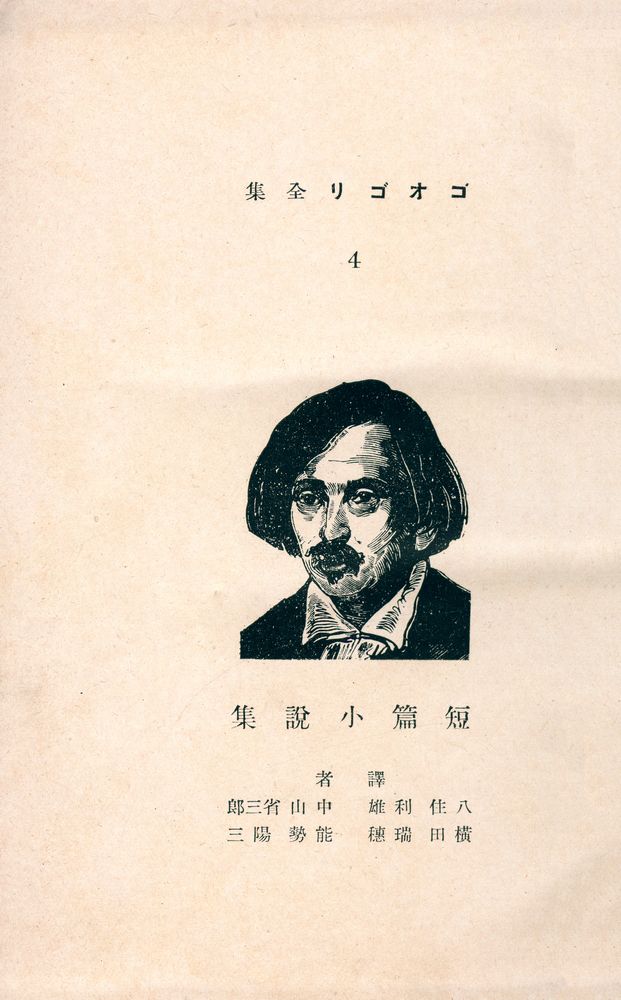 『ゴオゴリ全集 4 - 短篇小説集』 1