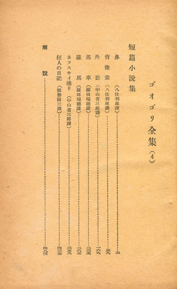 『ゴオゴリ全集 4 - 短篇小説集』 2