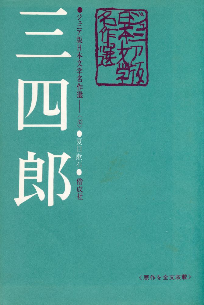『ジュニア版日本文学名作選 32 - 三四郎』 2