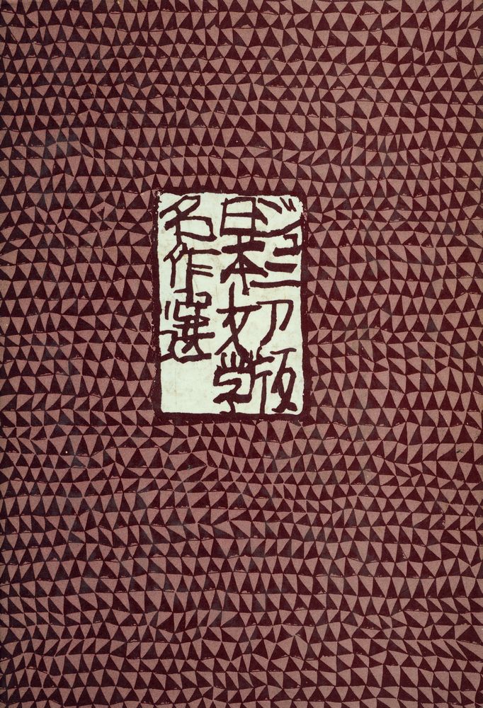 『ジュニア版日本文学名作選 32 - 三四郎』 4